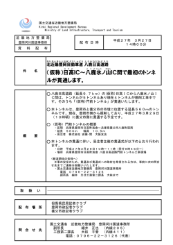 （仮称）日高 IC～八鹿 氷 ノ山 IC間で最初のトンネ ルが貫通します。;pdf