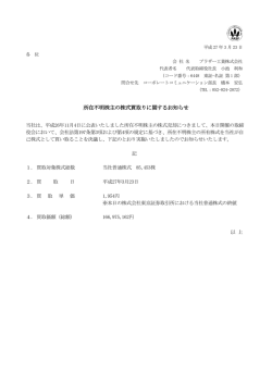 所在不明株主の株式買取りに関するお知らせ [PDF/96KB];pdf