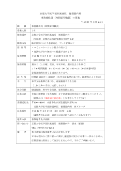 京都大学医学部附属病院 循環器内科 事務補佐員（時間雇用職員）の;pdf