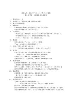 東北大学 東北メディカル・メガバンク機構 鈴木研究室 技術補佐員公募;pdf