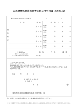 未回収届 - 愛知県医師国民健康保険組合;pdf