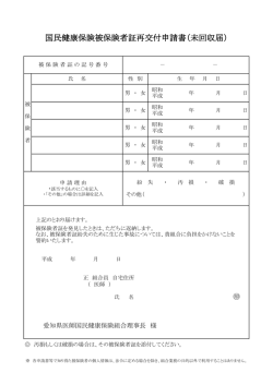未回収届 - 愛知県医師国民健康保険組合;pdf