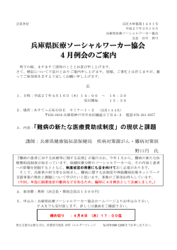兵庫県医療ソーシャルワーカー協会4月例会のご案内;pdf