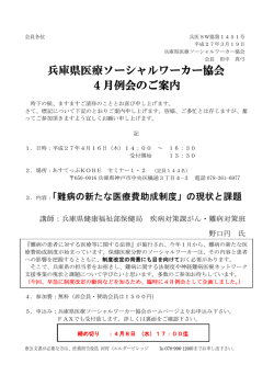 兵庫県医療ソーシャルワーカー協会4月例会のご案内;pdf