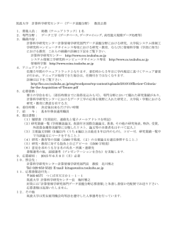 （データ基盤分野） 教員公募 1．募集人員： 助教（テニュア;pdf