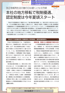 本社の地方移転で税制優遇、 認定制度は今年夏頃スタート;pdf