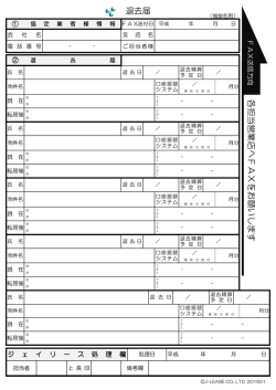 退去届 各担当営業店へFAXをお願いします;pdf