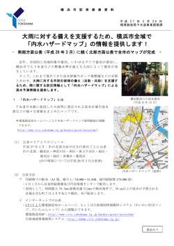 横浜市全域で 「内水ハザードマップ」の情報を提供します;pdf
