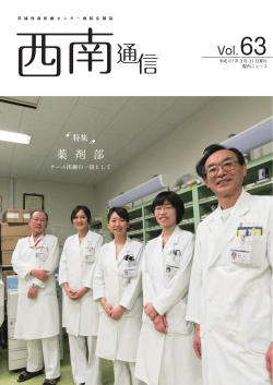 Vol.63 薬 剤 部 - 茨城西南医療センター病院;pdf