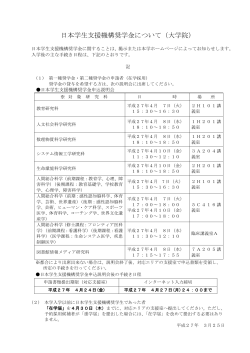 平成27年度日本学生支援機構奨学金について(大学院);pdf