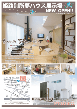 姫路別所夢ハウス展示場;pdf