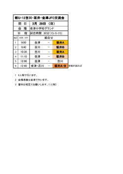 期 日 会 場 新U-12吉川・坂井・金津JFC交流会 3月 29日 （日）;pdf