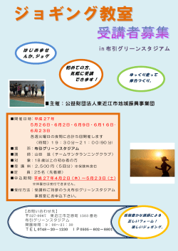 ジョギング教室 - 東近江市地域振興事業団;pdf
