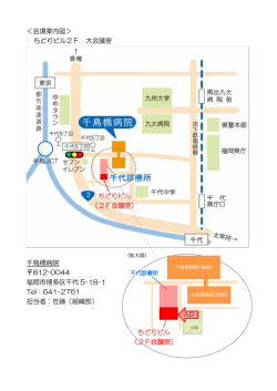 ＜会場案内図＞ ちどりビル2F 大会議室 千鳥橋病院 812;pdf