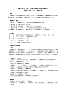 公募型プロポーザル実施要領（PDF：18KB）;pdf