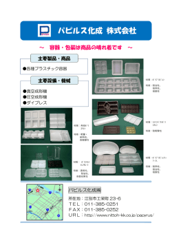 パピルス化成 [PDFファイル／296KB];pdf