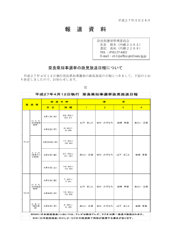奈良県知事選挙の政見放送日程について;pdf