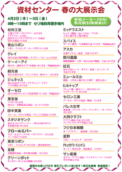 資材センター 春の大展示会;pdf