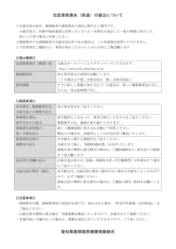 包括資格喪失（脱退）の届出について 愛知県医師国民健康保険組合;pdf