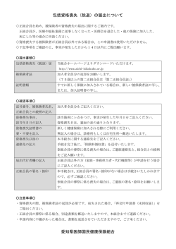 包括資格喪失（脱退）の届出について 愛知県医師国民健康保険組合;pdf