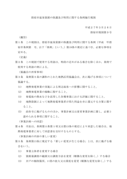指宿市温泉資源の保護及び利用に関する条例施行規則 平成27年3月;pdf