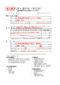 記載例≫代理人選任届（委任状）;pdf