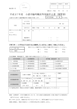 平成27 年度 小諸市臨時職員等登録申込書（履歴書）;pdf