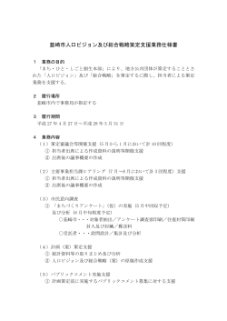 韮崎市人口ビジョン及び総合戦略策定支援業務仕様書;pdf