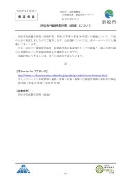 報 道 発 表 浜松市行政経営計画（総論）について;pdf