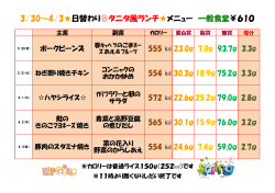 3/30～4/3日替わりタニタ風ランチメニュー 一般食堂￥610;pdf