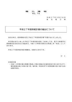 平成27年度供給計画の届出について;pdf