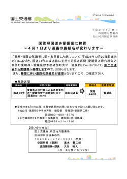 国管理国道を愛媛県に移管 ～4月1日より道路の路線;pdf