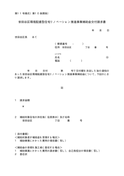世田谷区環境配慮型住宅リノベーション推進事業補助金交付請求書;pdf