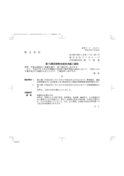 株 主 各 位 第15期定時株主総会決議ご通知;pdf