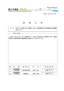（通算第80回）北海道開発局入札監視委員会の審議概要について（PDF;pdf