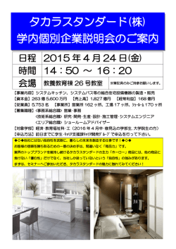 タカラスタンダード(株) 学内個別企業説明会のご案内;pdf