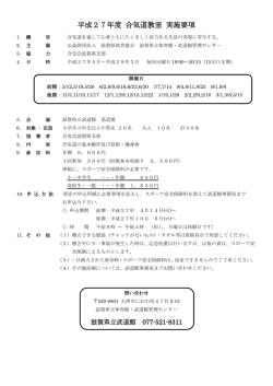 平成27年度 合気道教室 実施要項;pdf