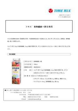 Press Release トモヱ 食物繊維＋鉄を発売;pdf