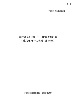 学校法人 経営改善計画 平成年度～年度（5 ヵ年）;pdf