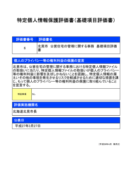 特定個人情報保護評価書（基礎項目評価書）;pdf