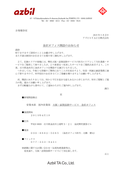 金沢オフィス開設のお知らせ - アズビルTACO株式会社;pdf