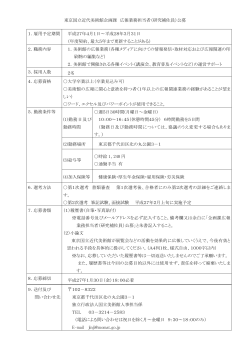 東京国立近代美術館企画課 広報業務担当者（研究補佐員）公募 1．雇用;pdf