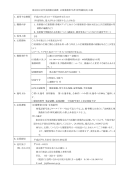 東京国立近代美術館企画課 広報業務担当者（研究補佐員）公募 1．雇用;pdf