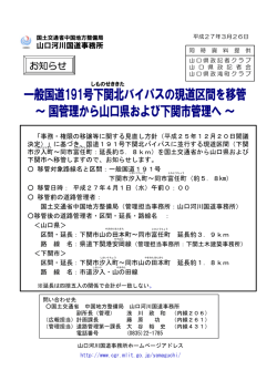 一般国道191号下関北バイパスの現道区間を移管～国管理から山口県;pdf