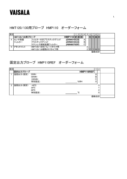 HMT120/130用プローブ HMP110 オーダーフォーム 固定出力;pdf