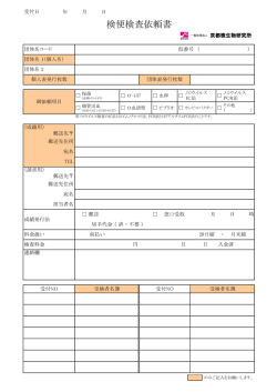 検便検査依頼書 - 京都微生物研究所;pdf