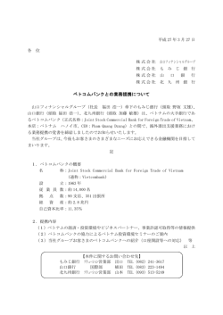 ベトコムバンクとの業務提携について(PDF：103KB);pdf