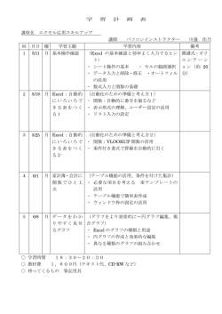 学 習 計 画 表 講座名 エクセル応用スキルアップ 講師 パソコン;pdf
