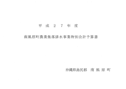 H27農排特会予算書（当初）(682KBytes);pdf