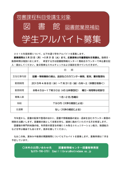 学生アルバイト募集 - 図書館情報センター;pdf